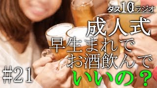成人式 19歳でも成人式を迎えたらお酒って飲んでもいいの 第21回目ダス10ラジオ Youtube 成人式 19歳でも成人式を迎えたらお酒って飲んでもいいの 第21回目ダス10ラジオ Youtube