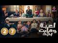 حصريا الحلقة 27 من مسلسل لعبة وقلبت بجد بطولة احمد زاهر رحمة احمد 