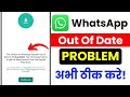 WhatsApp Out of Date Error Fix | App Not Opening Problem | Update Required Solution