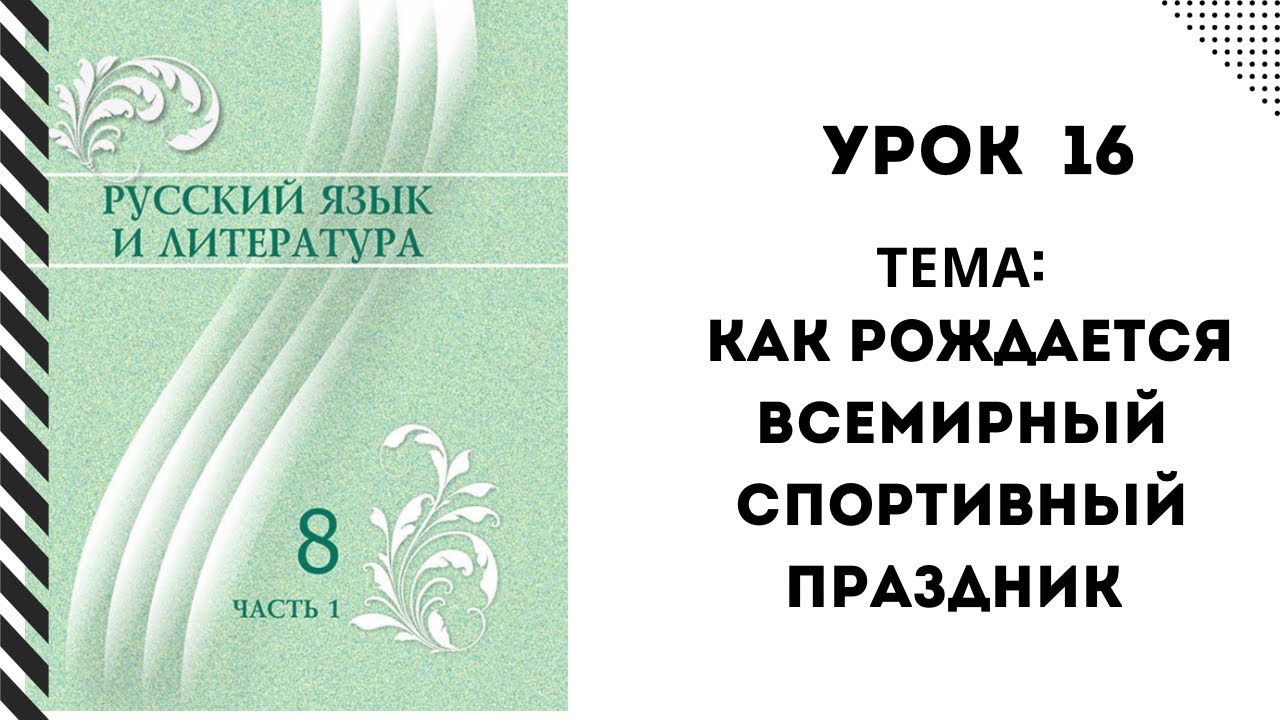 Русский язык 8 класс урок 16 Как рождается всемирный спортивный ...