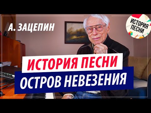 Александр Зацепин | История песни "Остров Невезения"