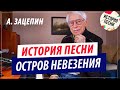 Александр Зацепин | История песни "Остров Невезения"