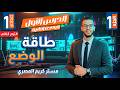 طاقة الوضع ج1 الصف الأول الإعدادي علوم الترم الثاني 2026 المنهج الجديد
