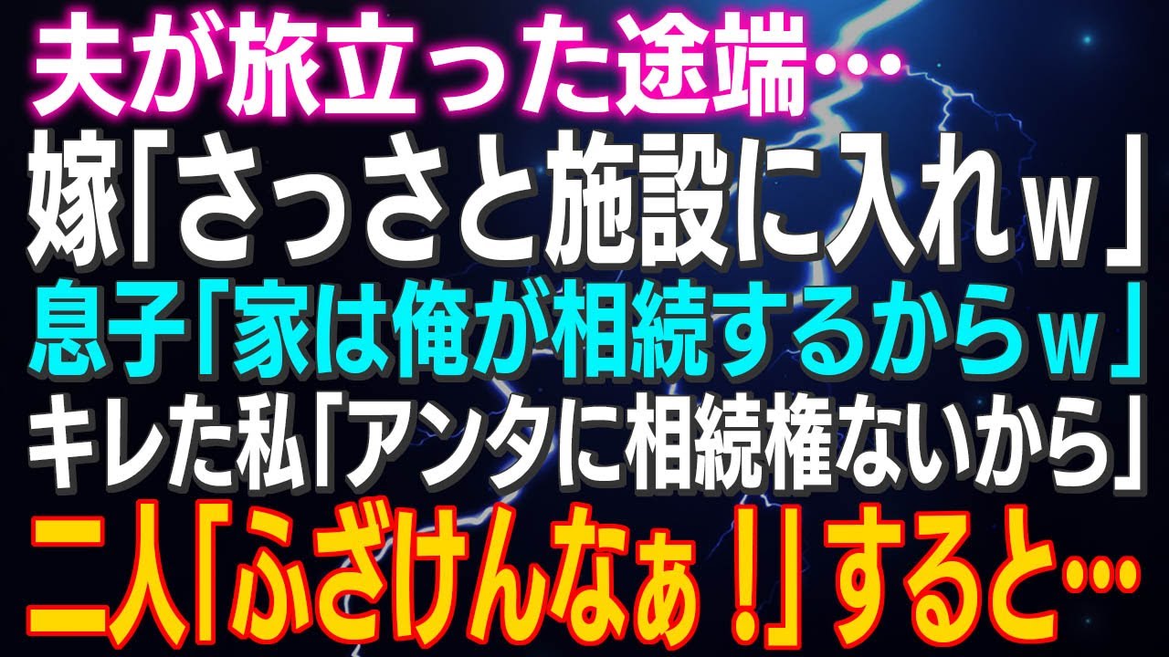 【スカッとする話】夫が旅立った途端…嫁「さっさと施設に入れｗ」息子「家は俺が相続するからｗ」キレた私「アンタに相続権ないから」息子夫婦「ふざけんなぁ！」すると…