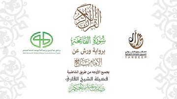 1سورة الفاتحة  برواية ورش عن نافع بجميع  الأوجه  بصوت القاري صابر عبد الحكم