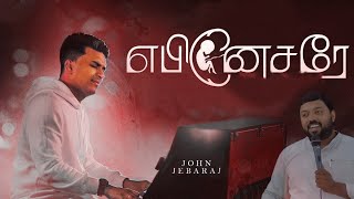 Ebenesarae | E. Samuel | John Jebaraj | S. Sam Rijo | Tamil Christian Song