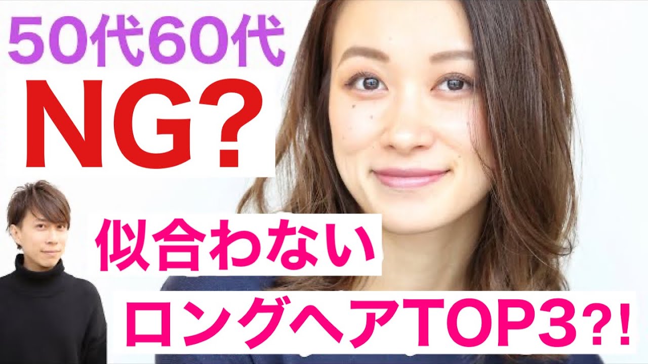 50代60代 注意 大人女性に似合わない 痛い ロングヘアtop3を解説します 改善策あり 表参道美容師老けない若見えイメチェンヘアスタイル バッサリ髪型ミディアム やってはいけないおかしい前髪 Youtube