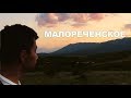 На ведре в Крым #4 - Малореченское