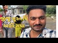 જીજૂ સૂરત થી આવી ગયા )Gujarat family vlogs