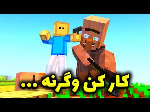 ویلیجرها رو مجبور به کار کردم! 😶😂