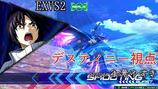 EXVS2 デスティニー視点 part4