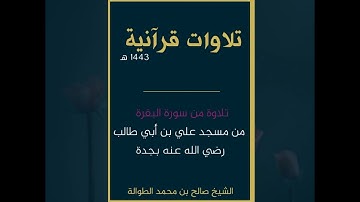﴿فَاذكُروني أَذكُركُم وَاشكُروا لي وَلا تَكفُرونِ﴾ | تلاوة رائعة | الشيخ صالح الطوالة