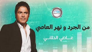 Assi Al Helani - Mn Al Gard w Nahr Al Assi | عاصي الحلاني - من الجرد ونهر