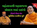       mahant swami new prasango 2022  baps katha 2022