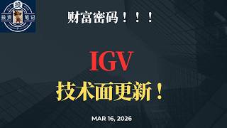 IGV 技术面更新! 【投资笔记】2026年3月16日