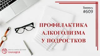 Профилактика алкогольной зависимости у подростков / записи Нарколога 609