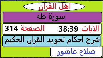 شرح احكام تجويد القران الكريم سورة طه الايات  38 :39 #قران_احكام_تجويد