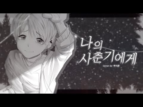 나의 사춘기에게 - BOL4ㅣCover.백이현 (개사 ver.)