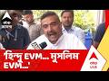 Suvendu Adhikari: 'হিন্দু EVM... মুসলিম EVM...', প্রাথমিক ট্রেন্ড আসতে কী বললেন শুভেন্দু অধিকারী