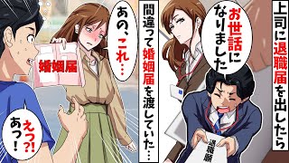 無能な俺が美人の鬼上司に退職願いと間違えて婚姻届けを渡してしまった結果⇒ツンデレ上司の意外な対応が…ｗ【スカッとする話】