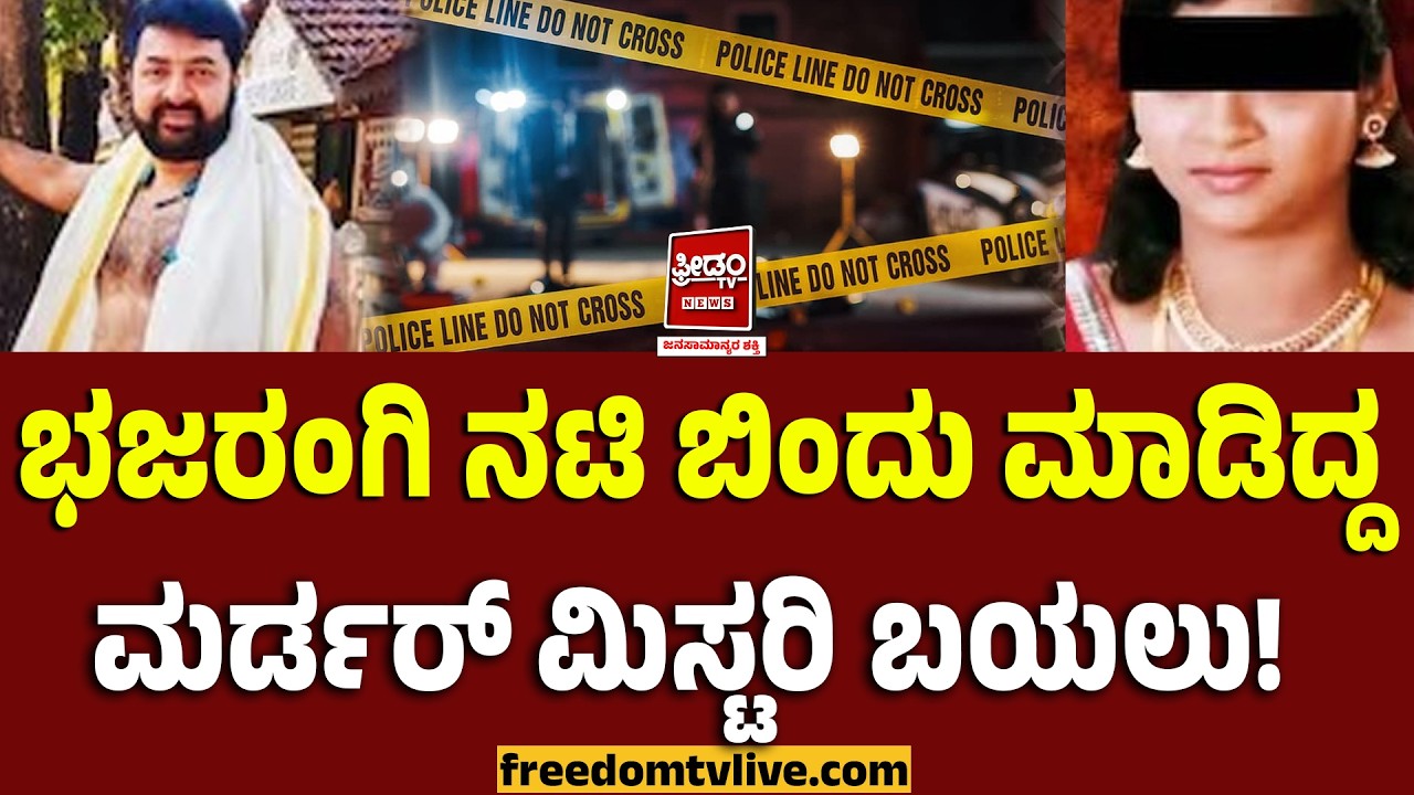 Actress arrest: ಭಜರಂಗಿ ನಟಿ ಬಿಂದು ಮಾಡಿದ್ದ ಮ*ರ್ಡರ್ ಮಿಸ್ಟರಿ ಬಯಲು!| FreedomTV Kannada