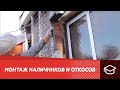 Монтаж наличников и откосов Альта-Декор