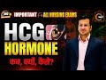 What is HCG Hormone? | HCG Hormone Complete Information | 360° One Shot Series🔥| Siddharth Sandu Sir