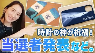 時計よ、今夜もありがとう！腕時計魂ライブ「当選者発表など」