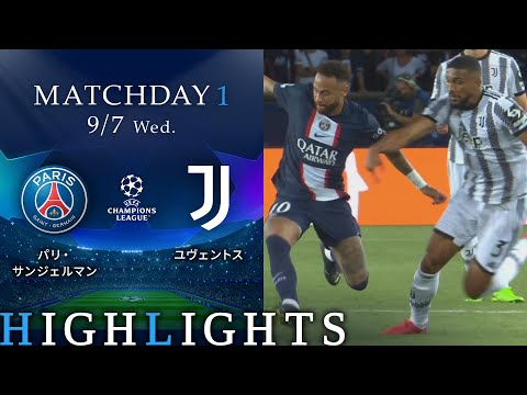 【パリ・サンジェルマン vs ユヴェントス】UEFAチャンピオンズリーグ 2022-23 グループH Matchday1／1分ハイライト【WOWOW】