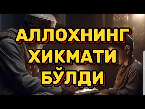 Видео: АЛЛОХ ЁМОНЛИКНИ ЯХШИЛИККА АЙЛАНТИРДИ (Шайх Мухаммад Содик Мухаммад Юсуф)