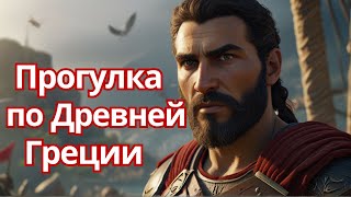 Прогулка по Древней Греции в Assassin's Creed Odyssey