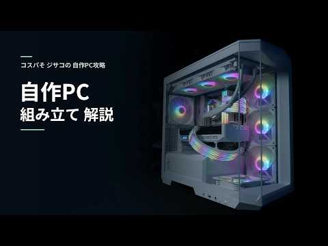 自作PCの組み立て方｜初心者向け13工程・配線・通電前チェック【コスパ
