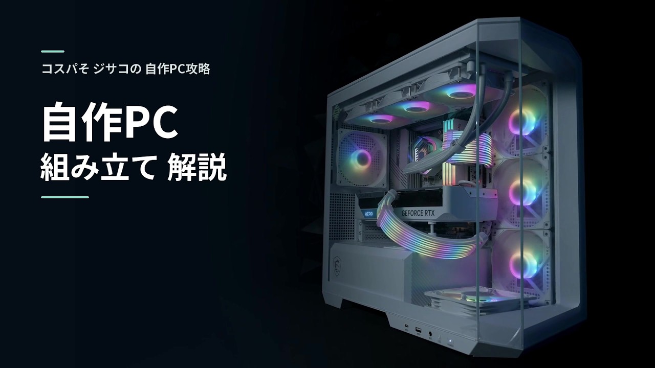 自作PCの組み立て方｜初心者向け13工程・配線・通電前チェック【コスパ