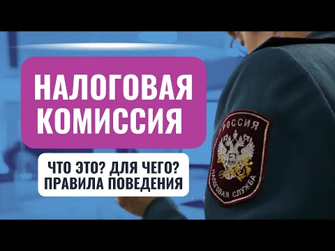 Почему прибыльная комиссия вне правового поля? Какие пояснения давать плательщику? #Сапелкин