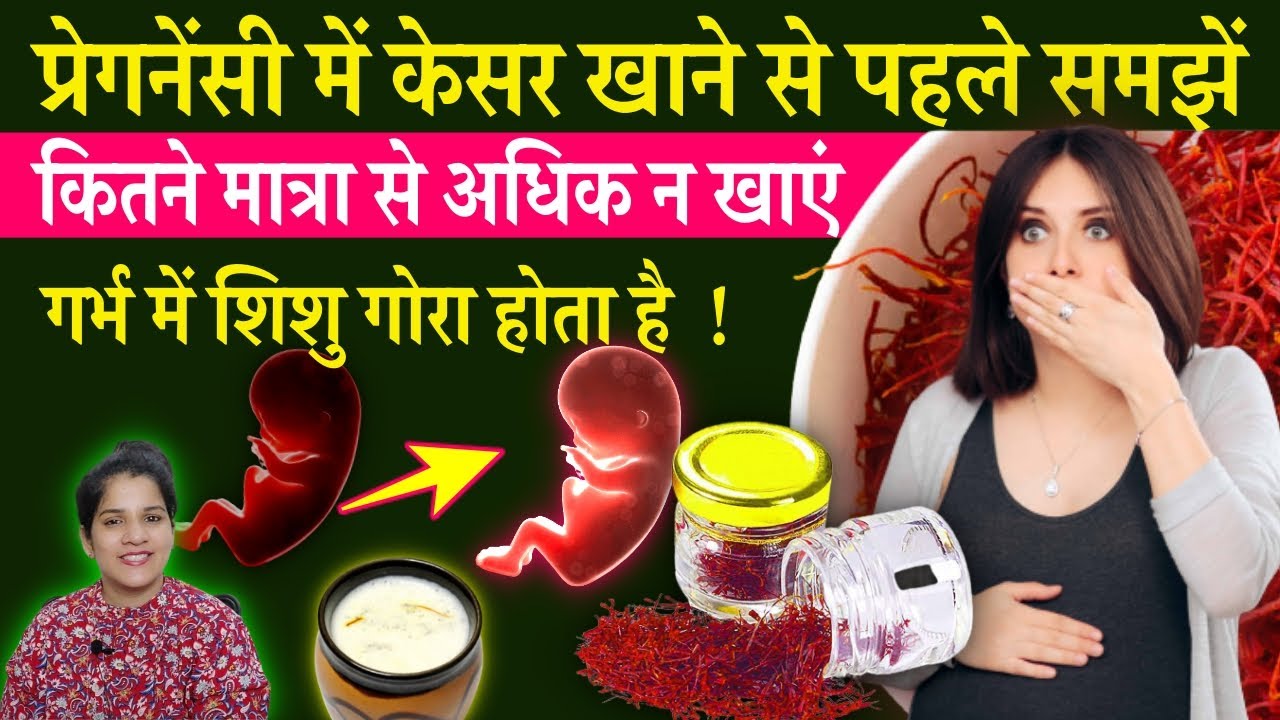 Pregnancy mein kesar khaane ke baad kya hota hai Gora Shishu Ke Liye