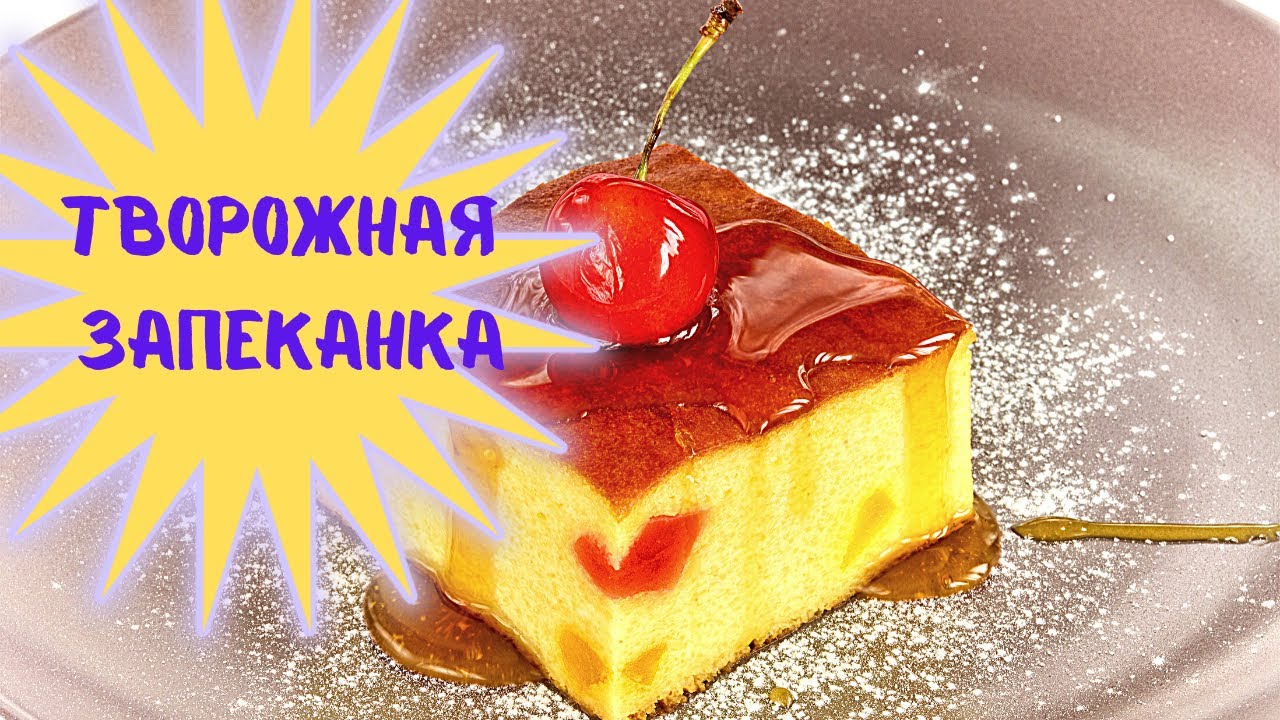 Такую творожную запеканку вы ещё не пробовали - самый простой рецепт - Наша жизнь в Германии - кухня