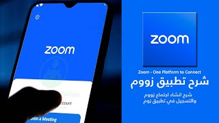 شرح برنامج زوم Zoom عربي للدورات والمحاضرات للجوال آخر إصدار مجانا 2024