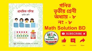 Class 3 Math Solution Chapter 8 No 8 গনিত তৃতীয় শ্রেনী অধ্যায় ৮ নং ৮ | Math Solution BD #maths