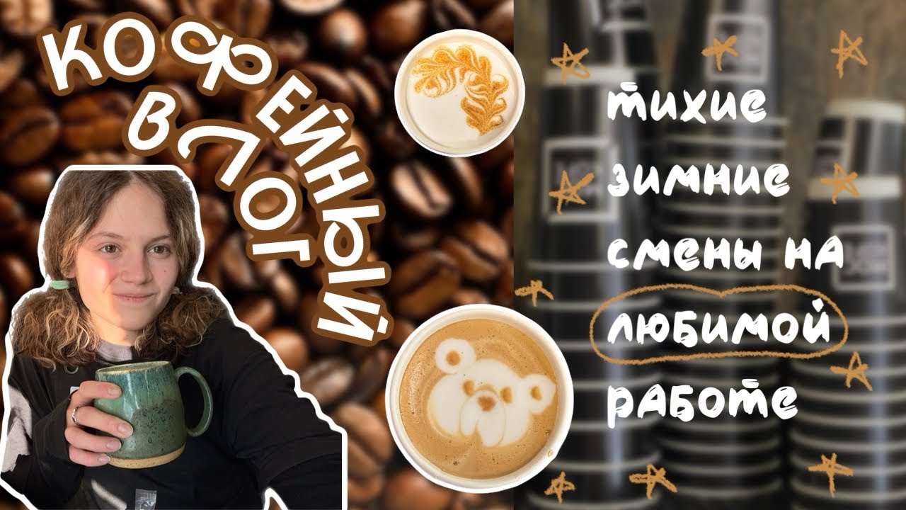 🤎&☕️ кофейный влог // любовь к работе бариста, прекрасные постоянники и тихие зимние смены 