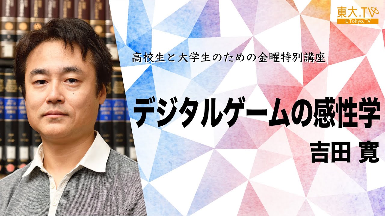 吉田 寛「デジタルゲームの感性学」2021年度夏学期:高校生と大学生のための金曜特別講座