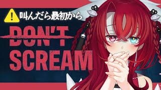 【DONT SCREAM】ASMRマイクでプレイ！？鼓膜の替えの用意を！！初見さん大歓迎♥【リリアらいぶ ／新人vtuber 】