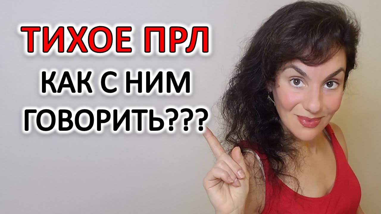 КАК ГОВОРИТЬ С ТИХИМ ПРЛ, ЧТОБЫ ВАС СЛЫШАЛИ