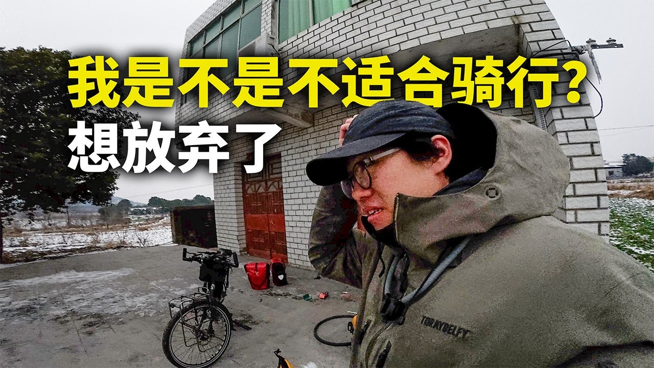 18岁小伙幻想环华骑行，被现实狠狠干了一拳，想放弃了...