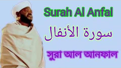 8. Al Anfal. سورة الأنفال. সুরা আল আনফাল. Sheikh Noreen Muhammad Siddiq.