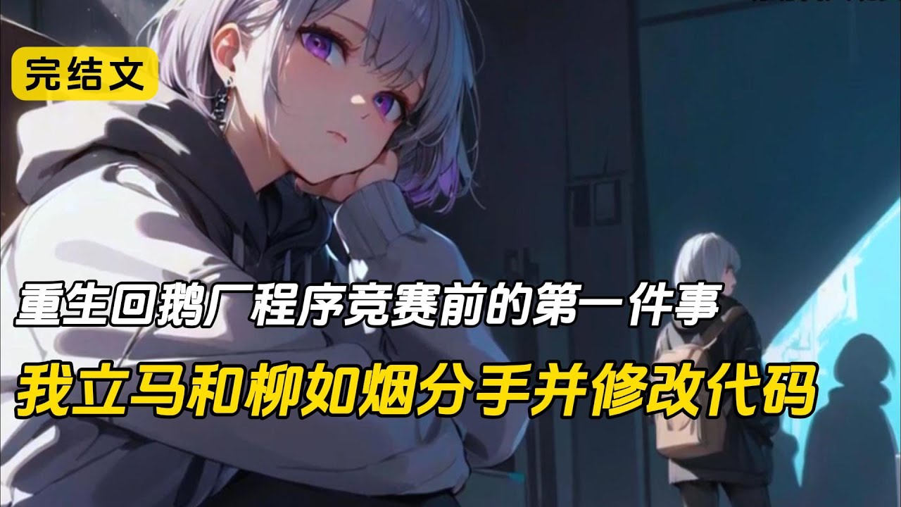 我关闭了工作室，回到老家。女朋友带着他青梅竹马的干哥哥突然找上门来。只因我准备参加竞赛的程序，还没有完成。上辈子，我带着完成的程序参加一个大厂的比赛。结果，在第二天便铺天盖地的爆出我剽窃的新闻