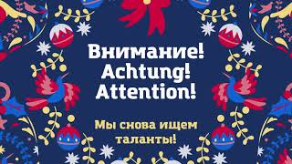 Внимание! Achtung! Attention!