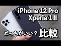 iPhone 12 ProとXperia 1 Ⅱどっちがいい？画面サイズ・スペック・カメラの画質・使いやすさを徹底比較！