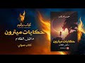 كتب صوتية مسموعة رواية حكايات ميترون ما قبل الظلام حسام نادر 