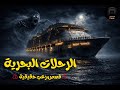 مجموعه قصص رعب حقيقية حدثت اثتاء الرحلات البحرية ج 1 لن تسطيع اكمالهم لانك لن تنام الليلة