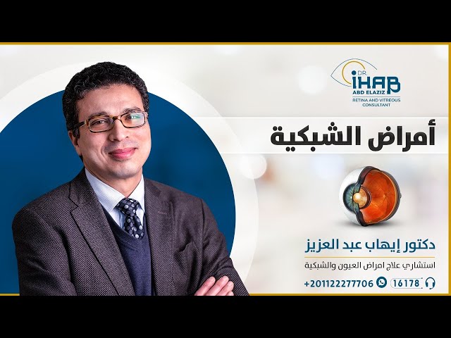 أسباب وعلاج ثقب مركز الابصار - دكتور ايهاب عبد العزيز